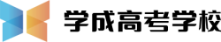 成都学成高考学校