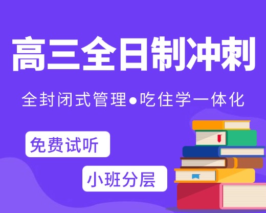 高三全日制辅导，封闭式管理，小班授课