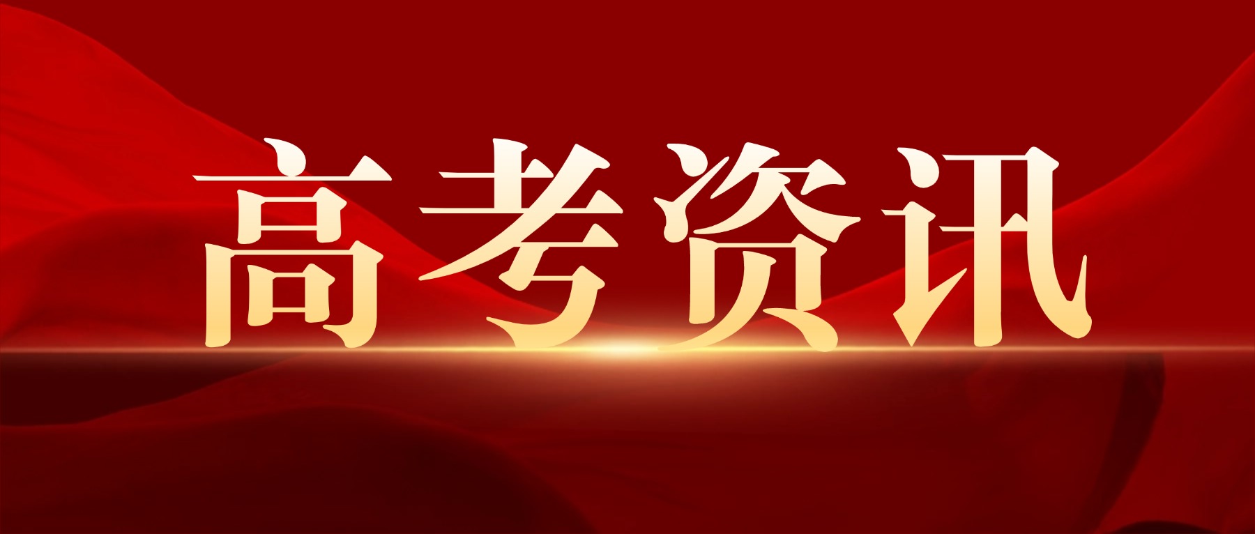 @高考生，体检结果“不予录取”和“不宜就读”要分清！